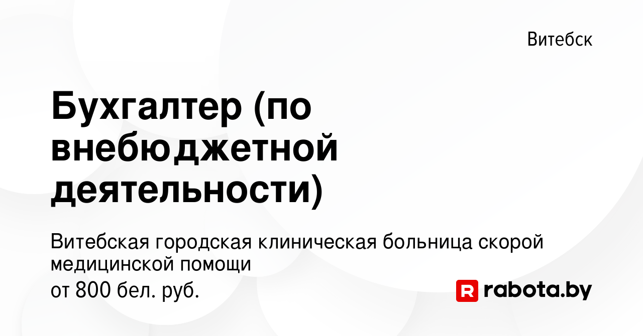 Вакансия Бухгалтер (по внебюджетной деятельности) в Витебске, работа в  компании Витебская городская клиническая больница скорой медицинской помощи  (вакансия в архиве c 17 августа 2022)