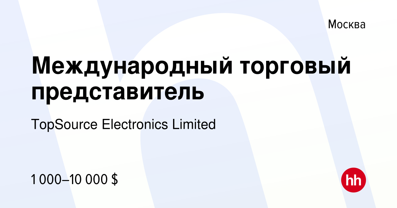 Вакансия Международный торговый представитель в Москве, работа в компании  TopSource Electronics Limited (вакансия в архиве c 17 августа 2022)