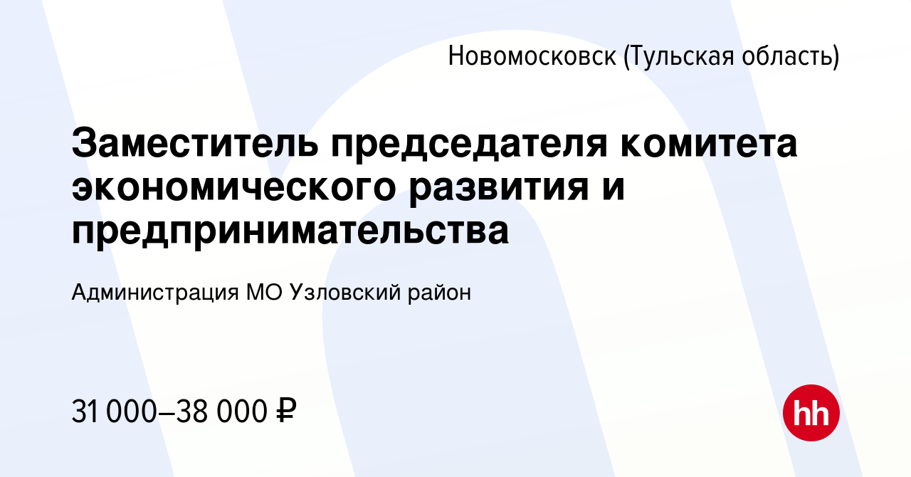 Вакансия Заместитель председателя комитета экономического развития и