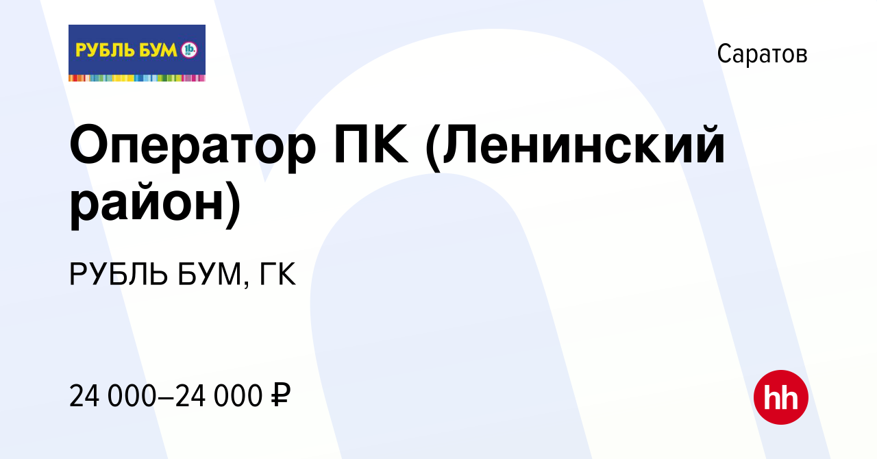 Вакансия Оператор ПК (Ленинский район) в Саратове, работа в компании РУБЛЬ  БУМ, ГК (вакансия в архиве c 4 апреля 2023)