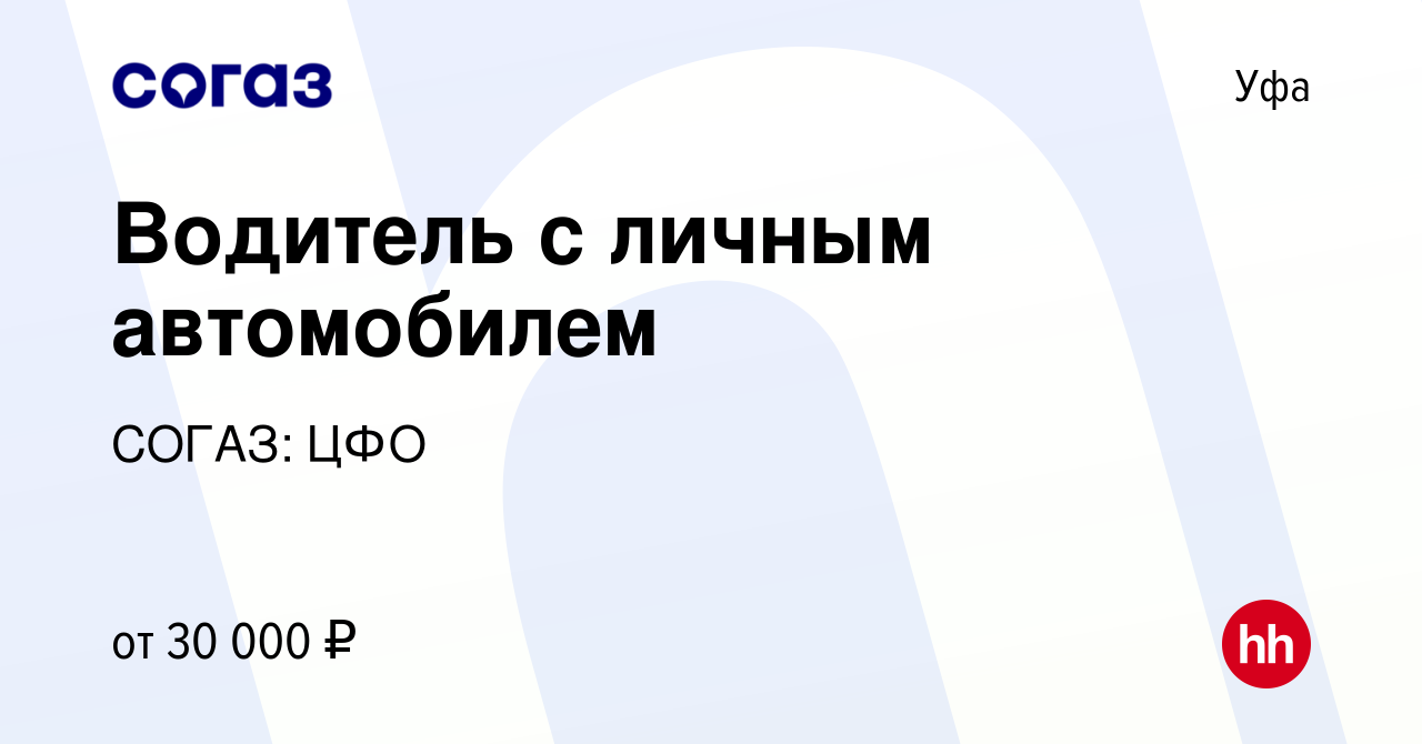 Вакансия Водитель с личным автомобилем в Уфе, работа в компании СОГАЗ: ЦФО  (вакансия в архиве c 17 августа 2022)