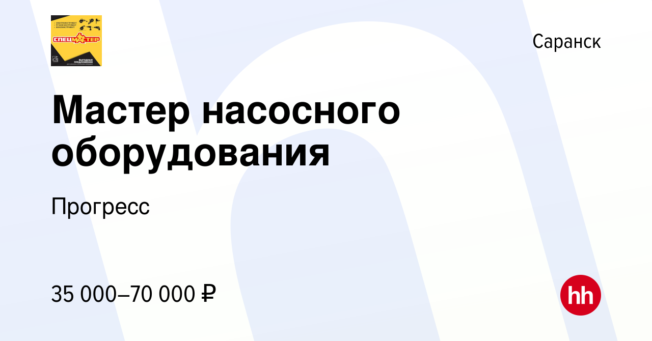 Вакансия Мастер насосного оборудования в Саранске, работа в компании  Прогресс (вакансия в архиве c 17 августа 2022)