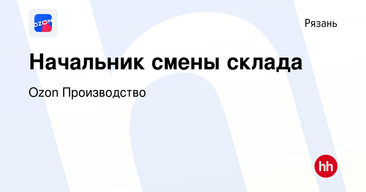 Вакансия Начальник смены склада в Рязани, работа в компании Ozon  Производство (вакансия в архиве c 30 августа 2022)