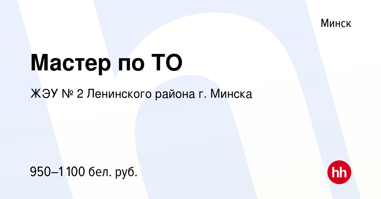 Вакансия Мастер по ТО в Минске, работа в компании ЖЭУ № 2 Ленинского района  г. Минска (вакансия в архиве c 17 августа 2022)