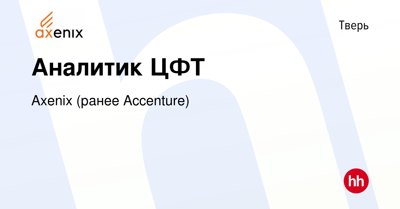 Вакансия Аналитик ЦФТ в Твери, работа в компании Axenix (ранее Accenture)  (вакансия в архиве c 25 октября 2022)