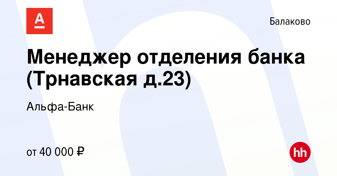 Вакансия Менеджер отделения банка (Трнавская д.23) в Балаково, работа в  компании Альфа-Банк (вакансия в архиве c 20 июля 2022)