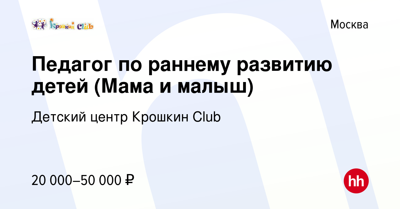 Вакансия Педагог по раннему развитию детей (Мама и малыш) в Москве, работа  в компании Детский центр Крошкин Club (вакансия в архиве c 27 сентября 2022)