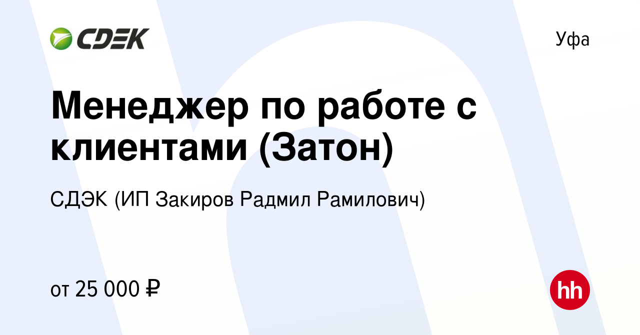 Вакансия Менеджер по работе с клиентами (Затон) в Уфе, работа в компании  СДЭК (ИП Закиров Радмил Рамилович) (вакансия в архиве c 18 августа 2022)