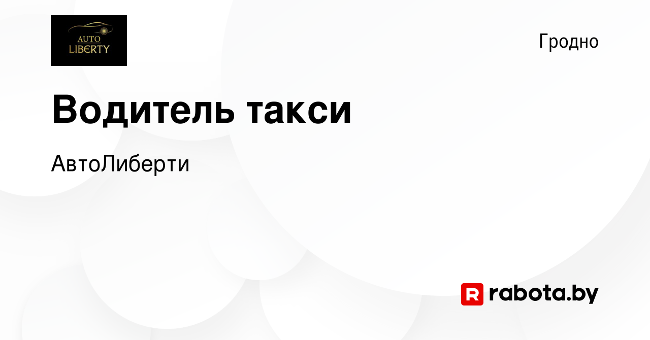 Вакансия Водитель такси в Гродно, работа в компании АвтоЛиберти (вакансия в  архиве c 18 августа 2022)