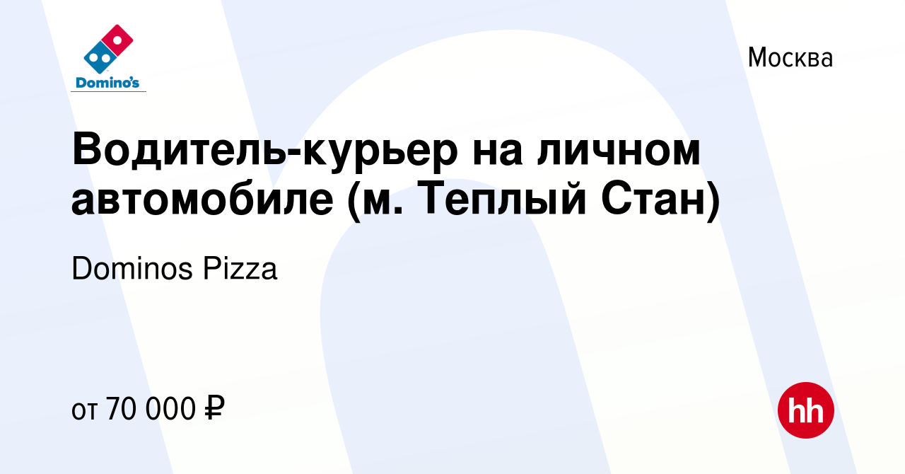 Вакансия Водитель-курьер на личном автомобиле (м. Теплый Стан) в Москве,  работа в компании Dominos Pizza (вакансия в архиве c 29 сентября 2022)