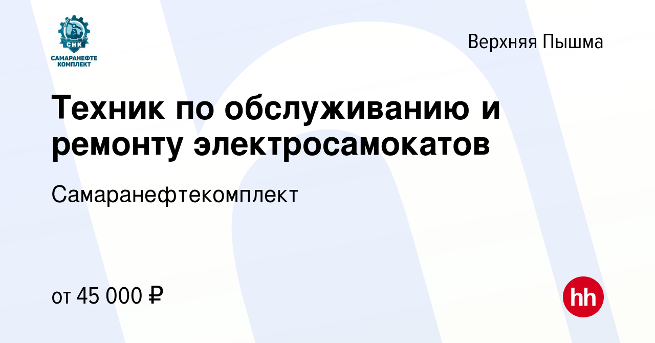 Вакансия Техник по обслуживанию и ремонту электросамокатов в Верхней Пышме,  работа в компании Самаранефтекомплект (вакансия в архиве c 18 августа 2022)