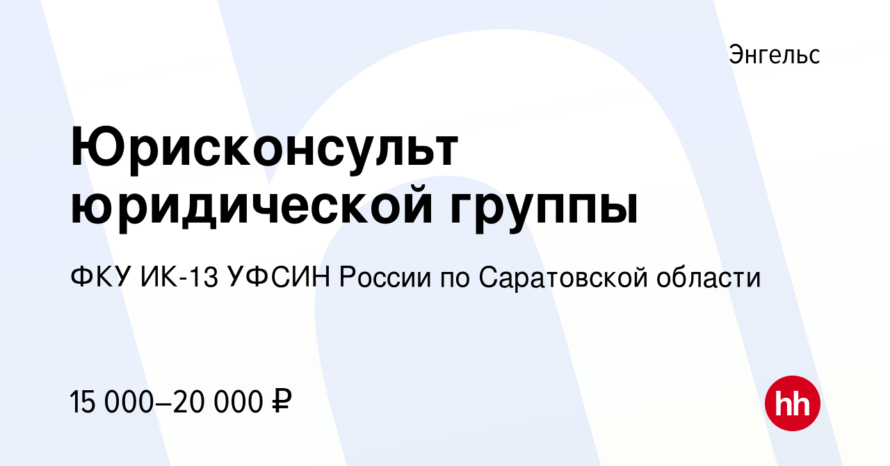 Вакансия Юрисконсульт юридической группы в Энгельсе, работа в компании ФКУ  ИК-13 УФСИН России по Саратовской области (вакансия в архиве c 18 августа  2022)