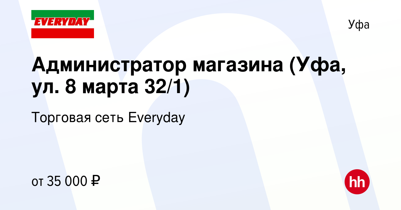 Вакансия Администратор магазина (Уфа, ул. 8 марта 32/1) в Уфе, работа в  компании Торговая сеть Everyday (вакансия в архиве c 2 сентября 2022)