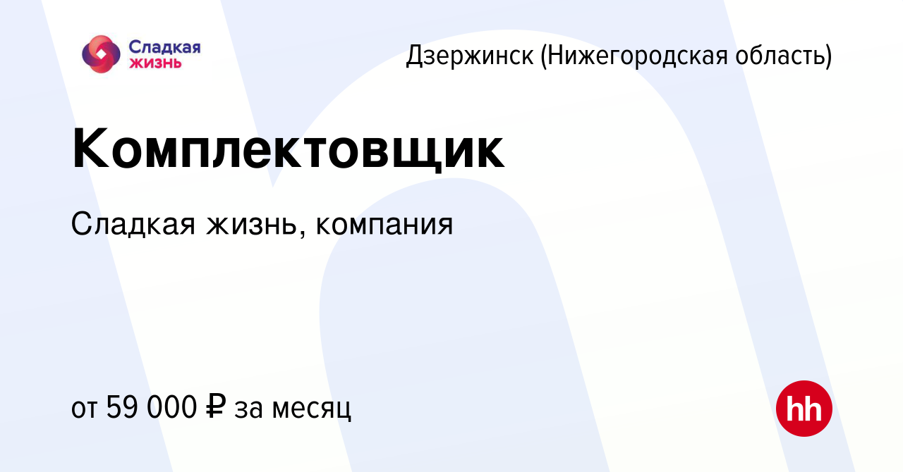 Вакансия Комплектовщик в Дзержинске, работа в компании Сладкая жизнь,  компания (вакансия в архиве c 6 сентября 2023)