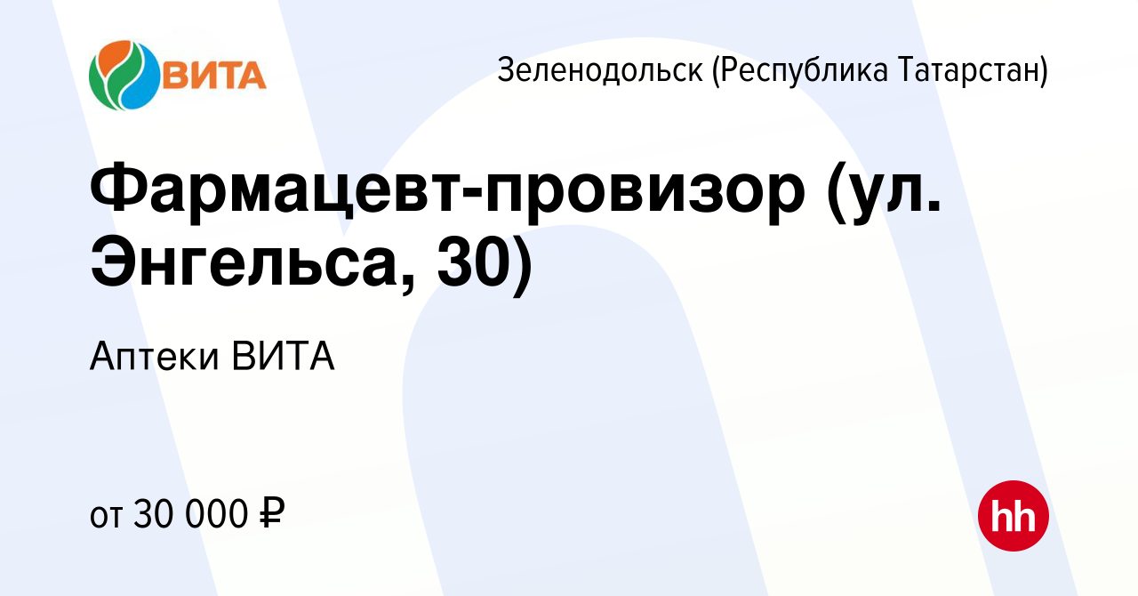 Вакансия Фармацевт-провизор (ул. Энгельса, 30) в Зеленодольске (Республике  Татарстан), работа в компании Аптеки ВИТА (вакансия в архиве c 18 августа  2022)