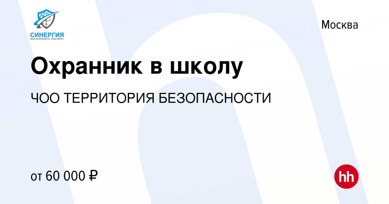 Вакансия Охранник в школу в Москве, работа в компании ЧОО ТЕРРИТОРИЯ  БЕЗОПАСНОСТИ (вакансия в архиве c 18 августа 2022)