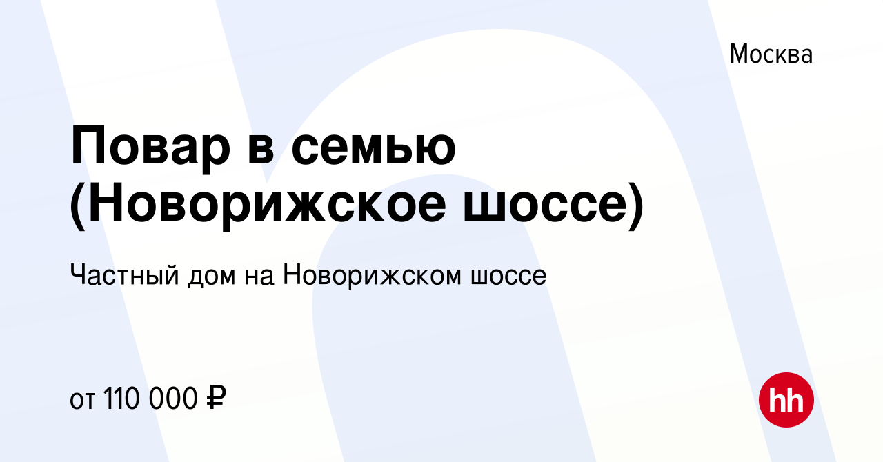 Вакансия Повар в семью (Новорижское шоссе) в Москве, работа в компании  Частный дом на Новорижском шоссе (вакансия в архиве c 18 августа 2022)