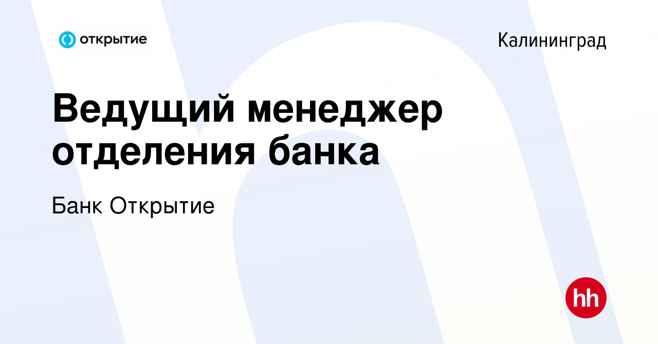 Вакансия Ведущий менеджер отделения банка в Калининграде, работа в компании Банк  Открытие (вакансия в архиве c 5 августа 2022)