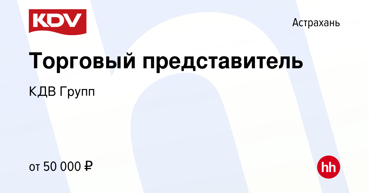 Вакансия Торговый представитель в Астрахани, работа в компании КДВ Групп  (вакансия в архиве c 18 августа 2022)