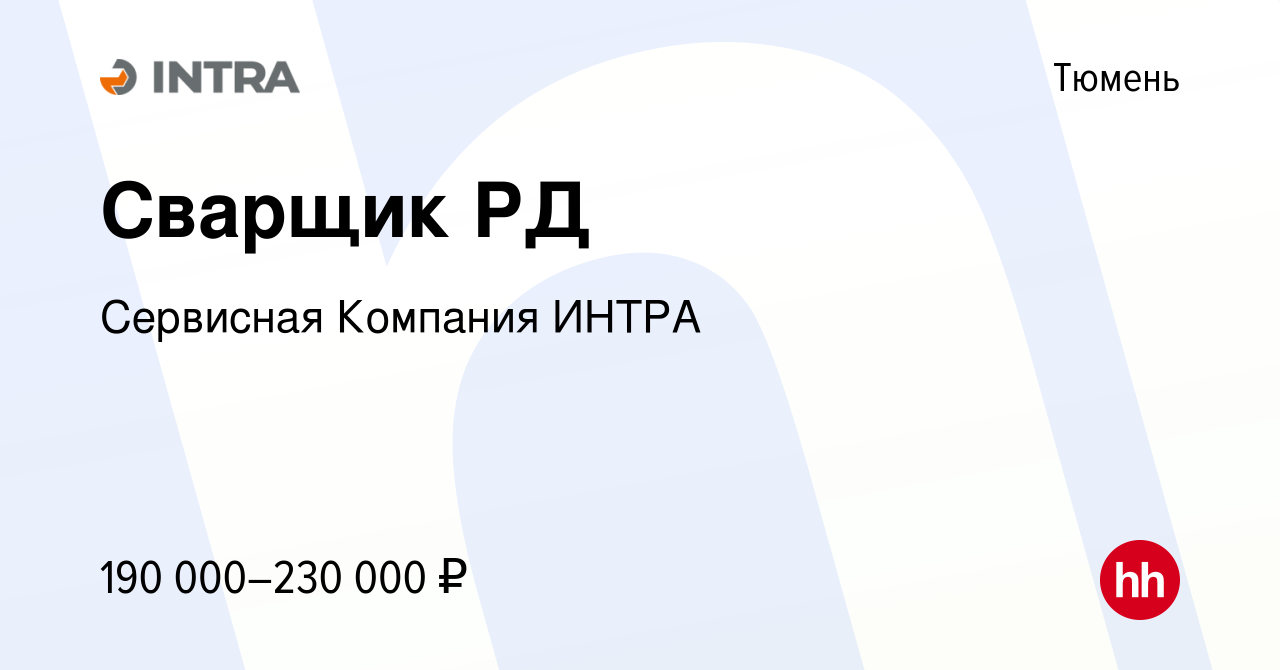 Вакансия Сварщик РД в Тюмени, работа в компании Сервисная Компания ИНТРА  (вакансия в архиве c 21 апреля 2024)