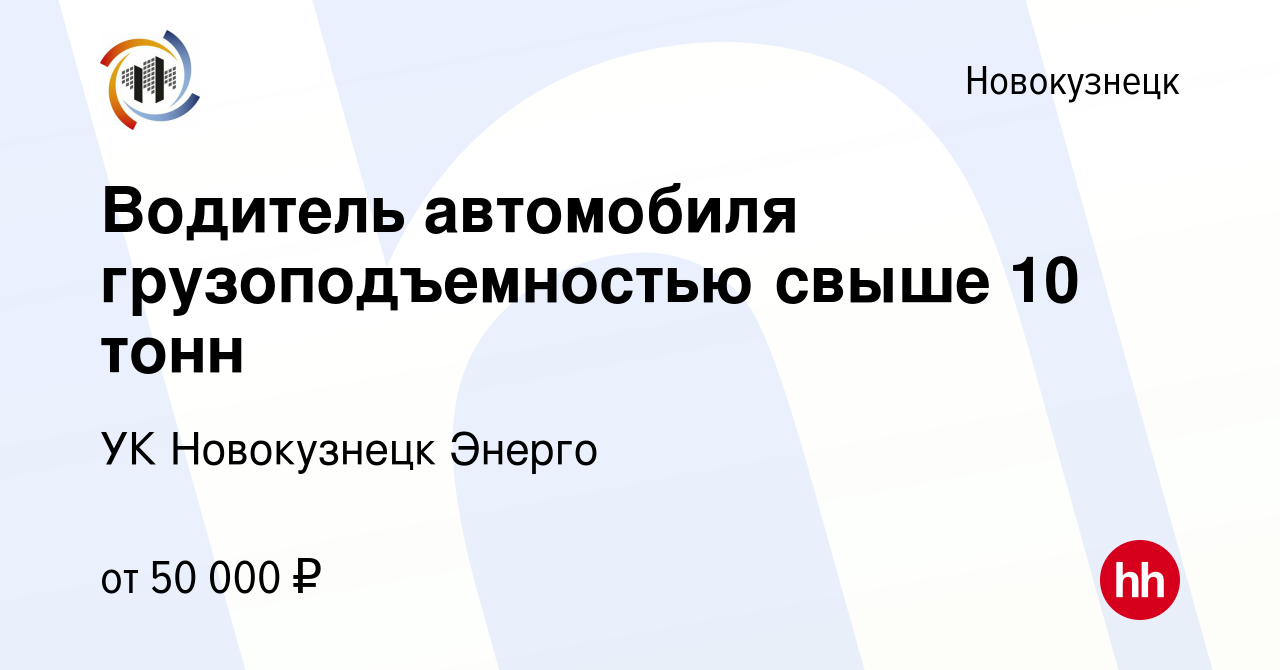 Вакансия Водитель автомобиля грузоподъемностью свыше 10 тонн в Новокузнецке,  работа в компании УК Новокузнецк Энерго (вакансия в архиве c 16 января 2023)