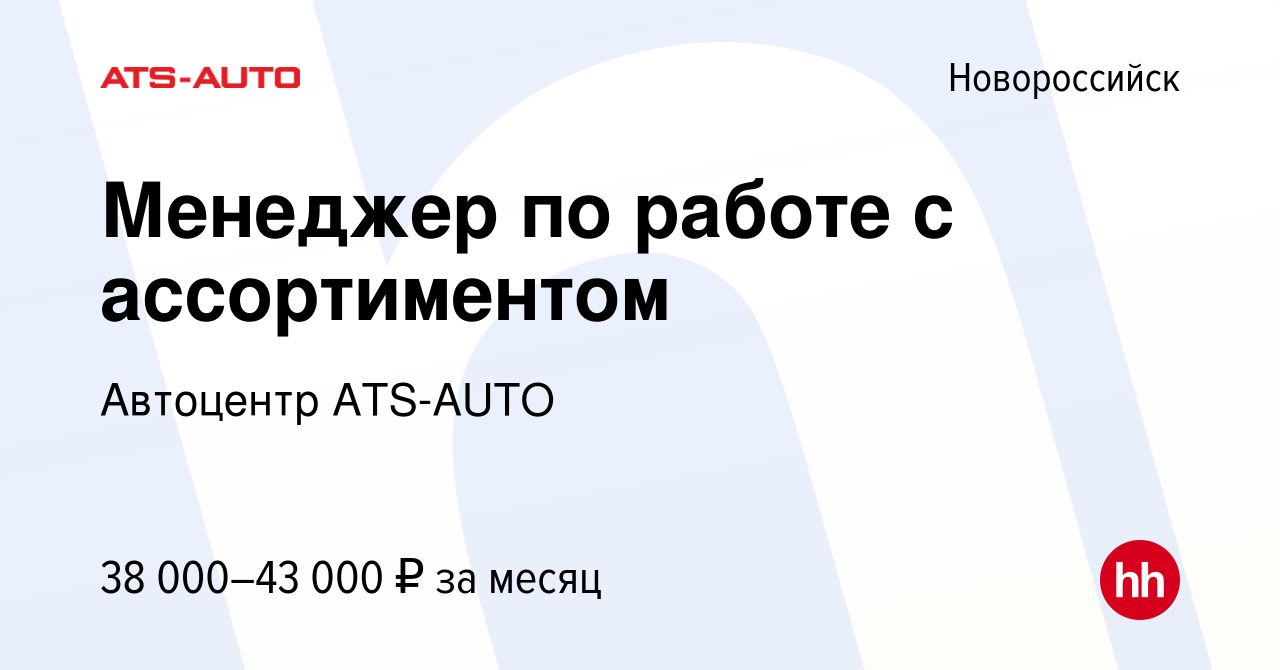 Вакансия Менеджер по работе с ассортиментом в Новороссийске, работа в  компании Автоцентр ATS-AUTO (вакансия в архиве c 18 августа 2022)