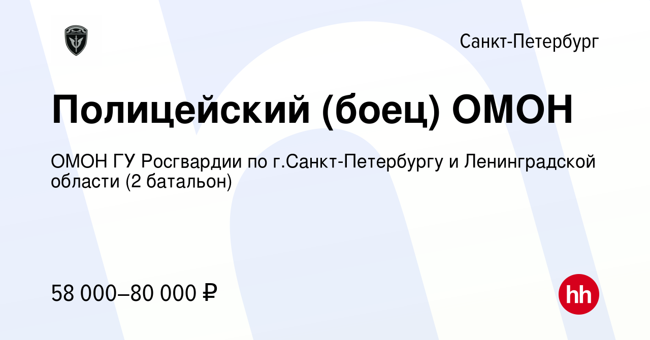 Вакансия Полицейский (боец) ОМОН в Санкт-Петербурге, работа в компании ОМОН  ГУ Росгвардии по г.Санкт-Петербургу и Ленинградской области (2 батальон) ( вакансия в архиве c 17 августа 2023)