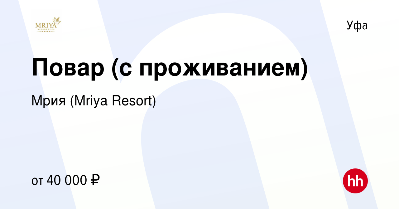 Вакансия Повар (с проживанием) в Уфе, работа в компании Mriya Resort & SPA  (вакансия в архиве c 31 августа 2022)