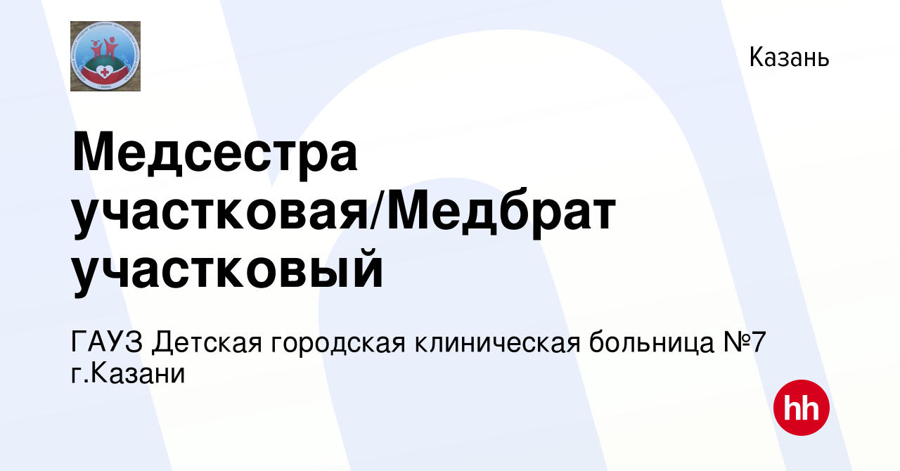 Вакансия Медсестра участковая/Медбрат участковый в Казани, работа в  компании ГАУЗ Детская городская клиническая больница №7 г.Казани (вакансия  в архиве c 18 августа 2022)