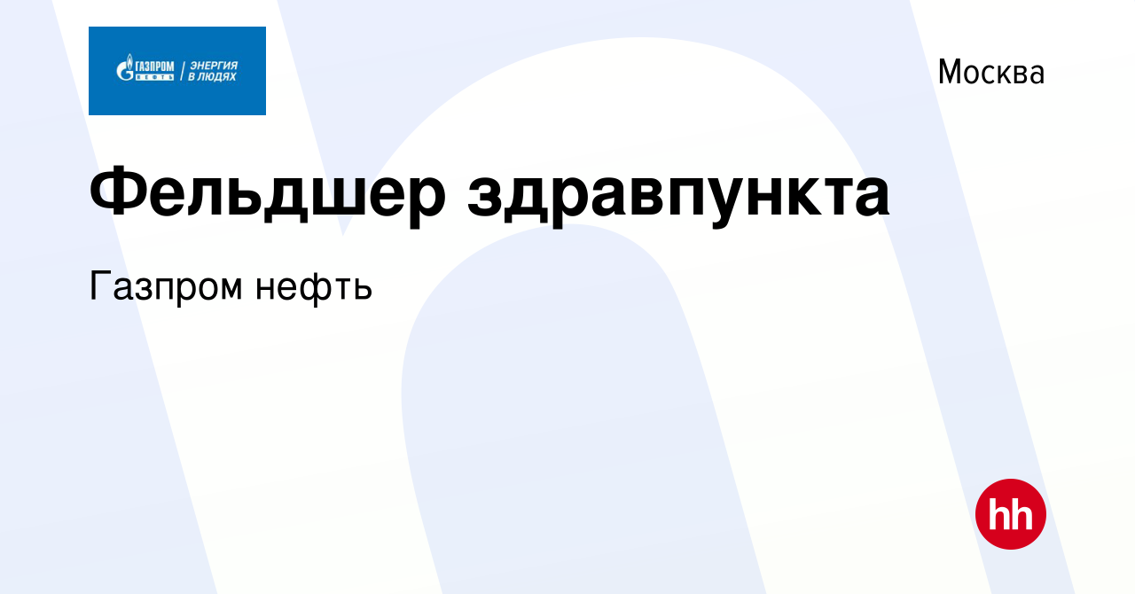 Вакансия Фельдшер здравпункта в Москве, работа в компании Газпром нефть  (вакансия в архиве c 22 июля 2022)