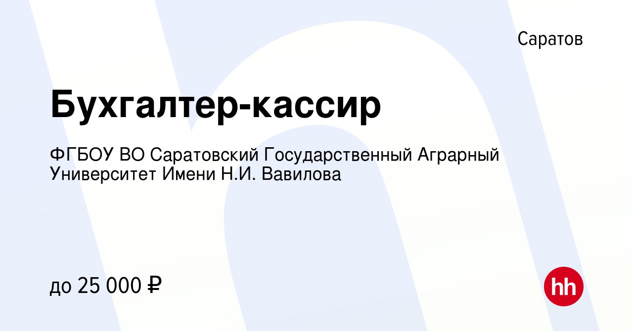 Вакансия Бухгалтер-кассир в Саратове, работа в компании ФГБОУ ВО  Саратовский Государственный Аграрный Университет Имени Н.И. Вавилова  (вакансия в архиве c 18 августа 2022)