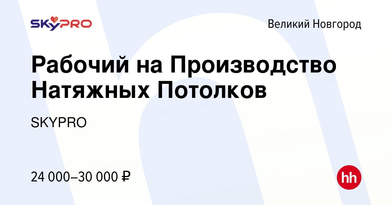 Вакансия Рабочий на Производство Натяжных Потолков в Великом Новгороде,  работа в компании SKYPRO (вакансия в архиве c 18 августа 2022)