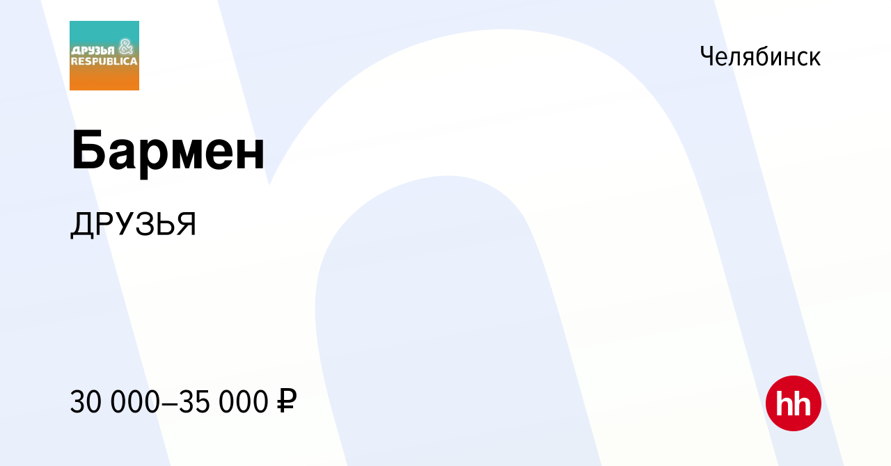 Вакансия Бармен в Челябинске, работа в компании ДРУЗЬЯ (вакансия в архиве c  2 февраля 2023)