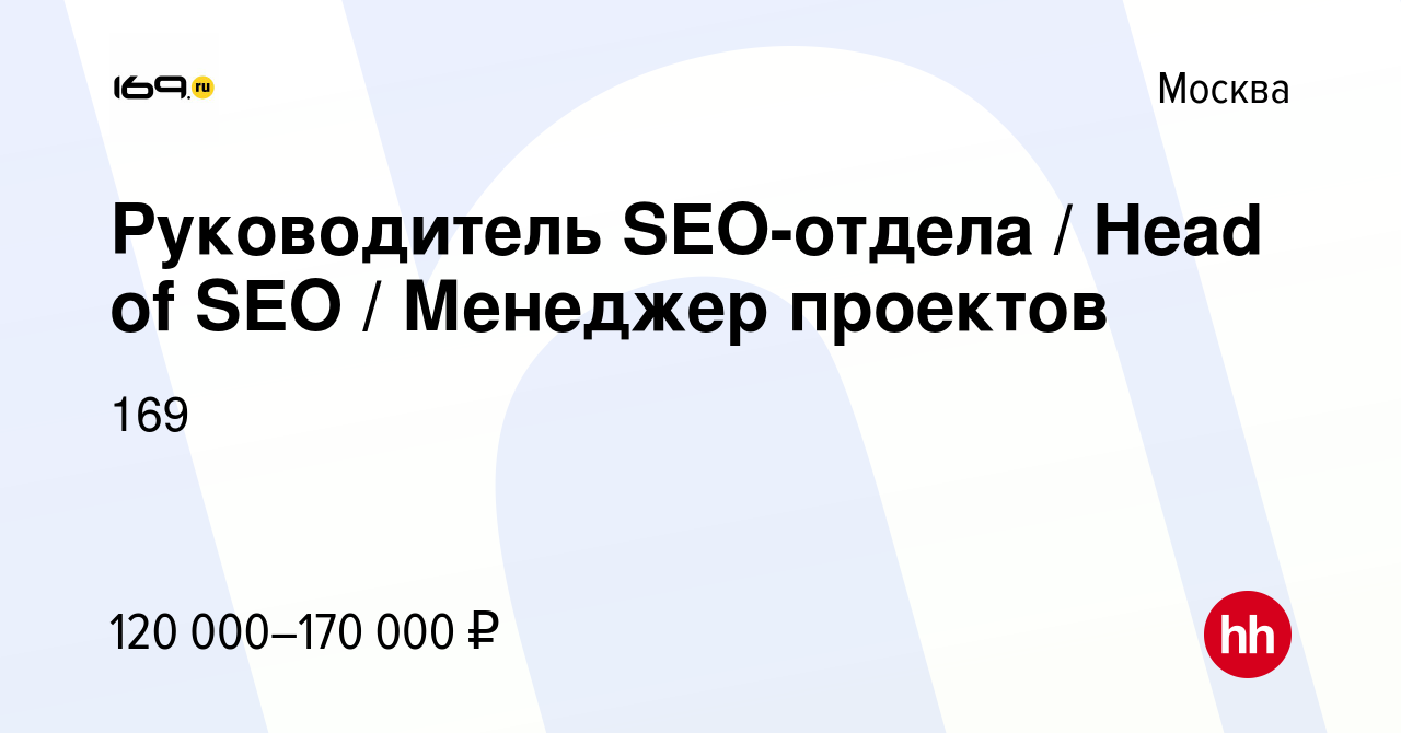 Вакансия Руководитель SEO-отдела / Head of SEO / Менеджер проектов в  Москве, работа в компании 169 (вакансия в архиве c 15 сентября 2022)