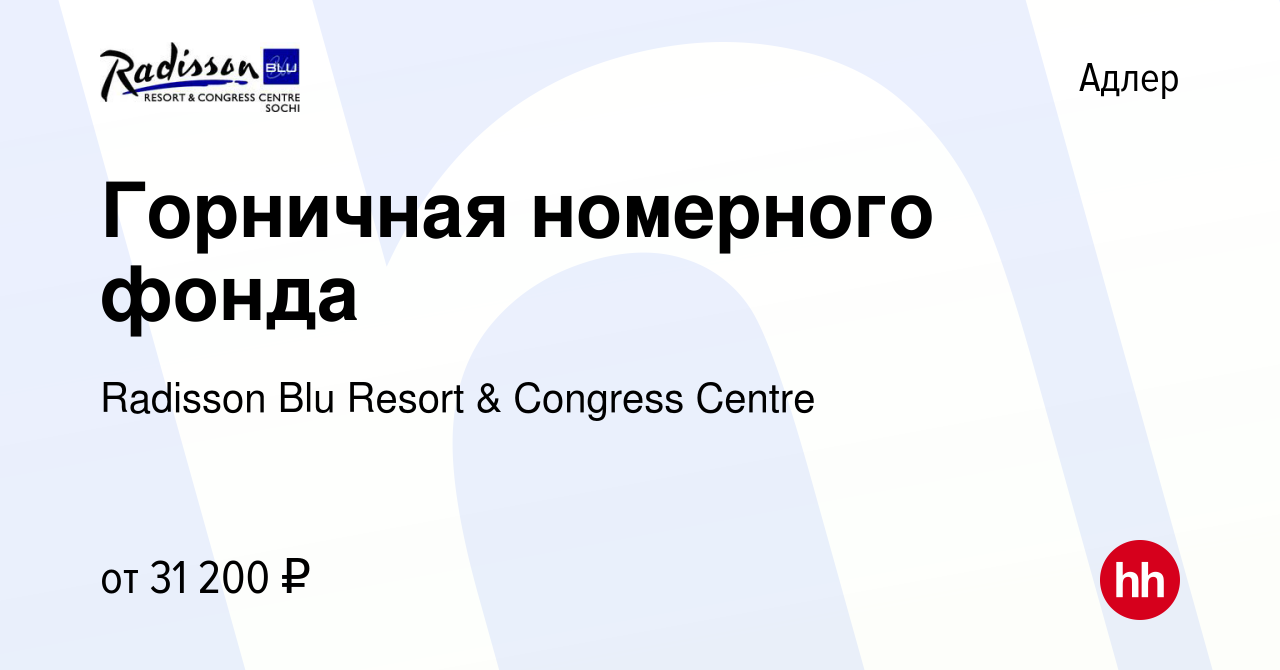 Вакансия Горничная номерного фонда в Адлере, работа в компании Radisson Blu  Resort & Congress Centre (вакансия в архиве c 10 ноября 2022)