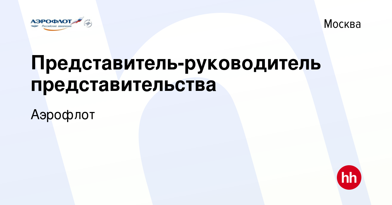 Вакансия Представитель-руководитель представительства в Москве, работа в  компании Аэрофлот (вакансия в архиве c 8 ноября 2012)