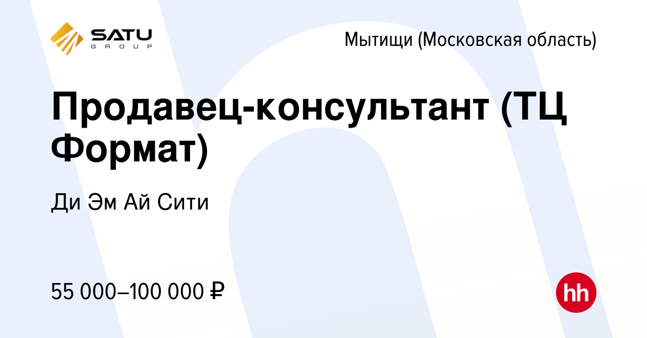 Вакансия Продавец-консультант (ТЦ Формат) в Мытищах, работа в компании Ди  Эм Ай Сити (вакансия в архиве c 18 августа 2022)