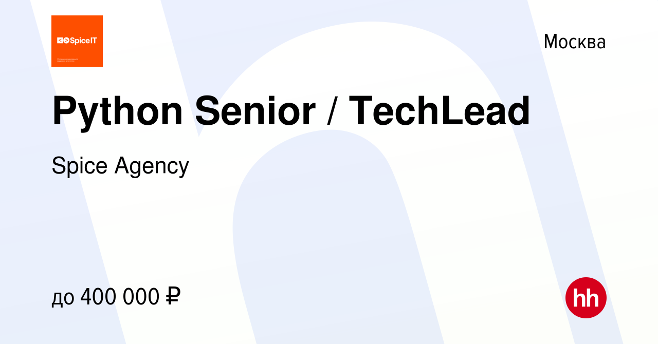 Вакансия Python Senior / TechLead в Москве, работа в компании Spice Agency  (вакансия в архиве c 10 января 2023)