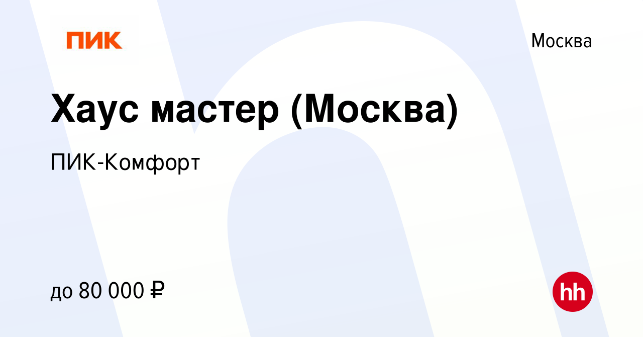 Вакансия Хаус мастер (Москва) в Москве, работа в компании ПИК-Комфорт  (вакансия в архиве c 12 октября 2022)