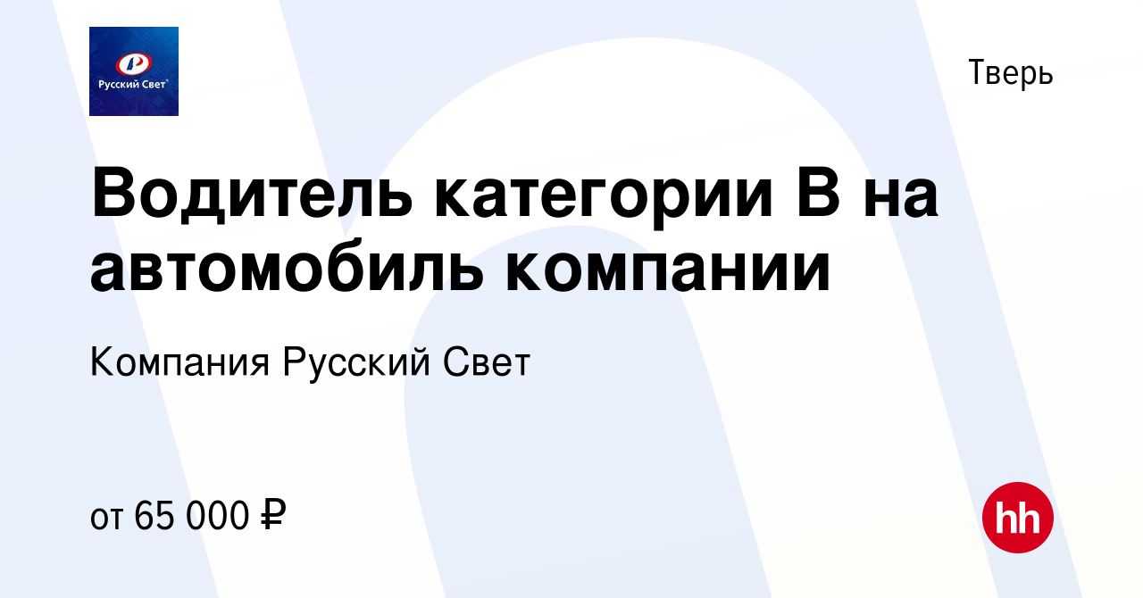 Вакансия Водитель категории В на автомобиль компании в Твери, работа в  компании Компания Русский Свет (вакансия в архиве c 26 декабря 2023)