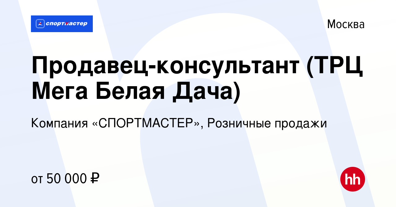 Вакансия Продавец-консультант (ТРЦ Мега Белая Дача) в Москве, работа в  компании Компания «СПОРТМАСТЕР», Розничные продажи (вакансия в архиве c 2  декабря 2022)