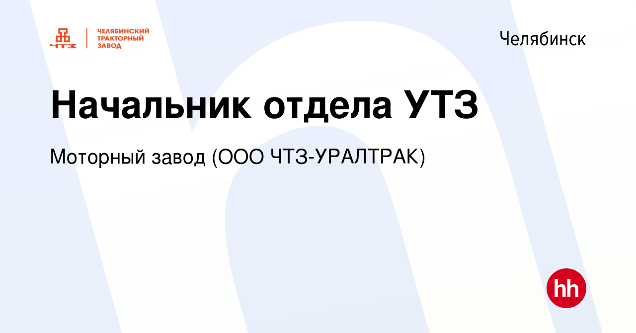 Вакансия Начальник отдела УТЗ в Челябинске, работа в компании Моторный завод  (ООО ЧТЗ-Уралтрак) (вакансия в архиве c 18 августа 2022)