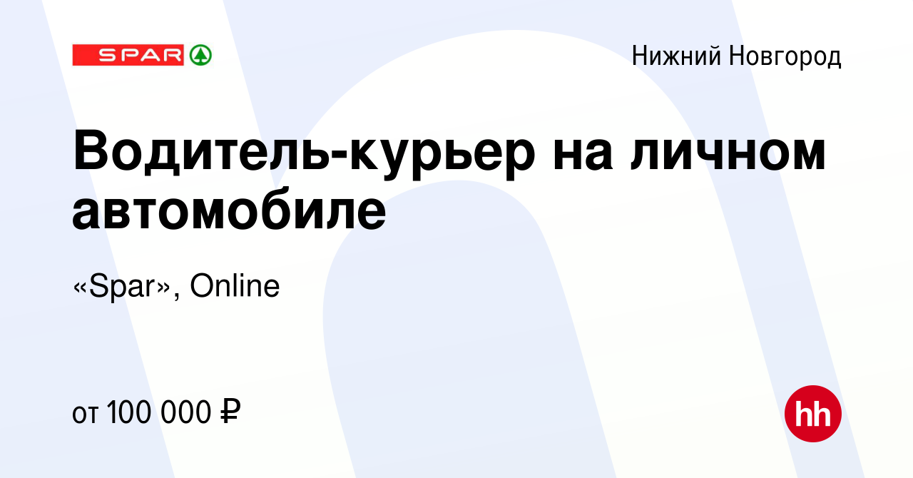 Вакансия Водитель-курьер на личном автомобиле в Нижнем Новгороде, работа в  компании «Spar», Online (вакансия в архиве c 16 января 2023)