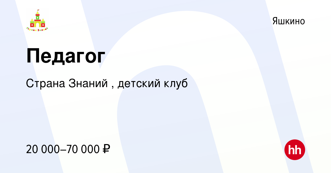 Вакансия Педагог в Яшкине, работа в компании Страна Знаний , детский клуб  (вакансия в архиве c 18 августа 2022)