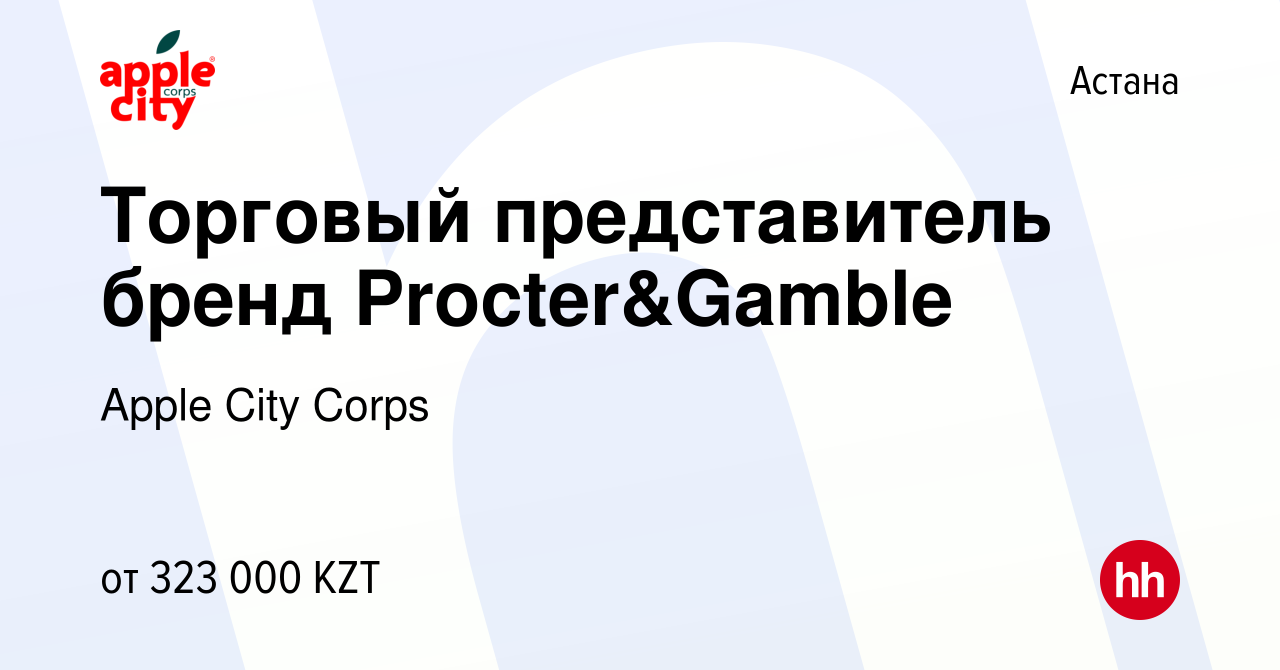 Вакансия Торговый представитель бренд Procter&Gamble в Астане, работа в  компании Apple City Corps (вакансия в архиве c 18 августа 2022)