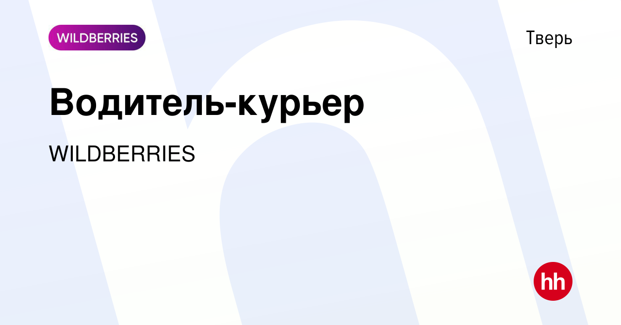 Вакансия Водитель-курьер в Твери, работа в компании WILDBERRIES (вакансия в  архиве c 18 августа 2022)