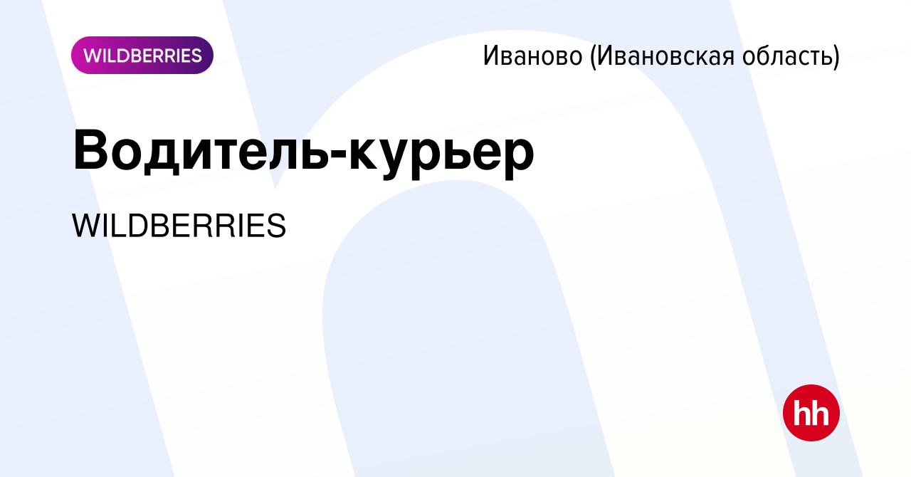 Вакансия Водитель-курьер в Иваново, работа в компании WILDBERRIES (вакансия  в архиве c 18 августа 2022)