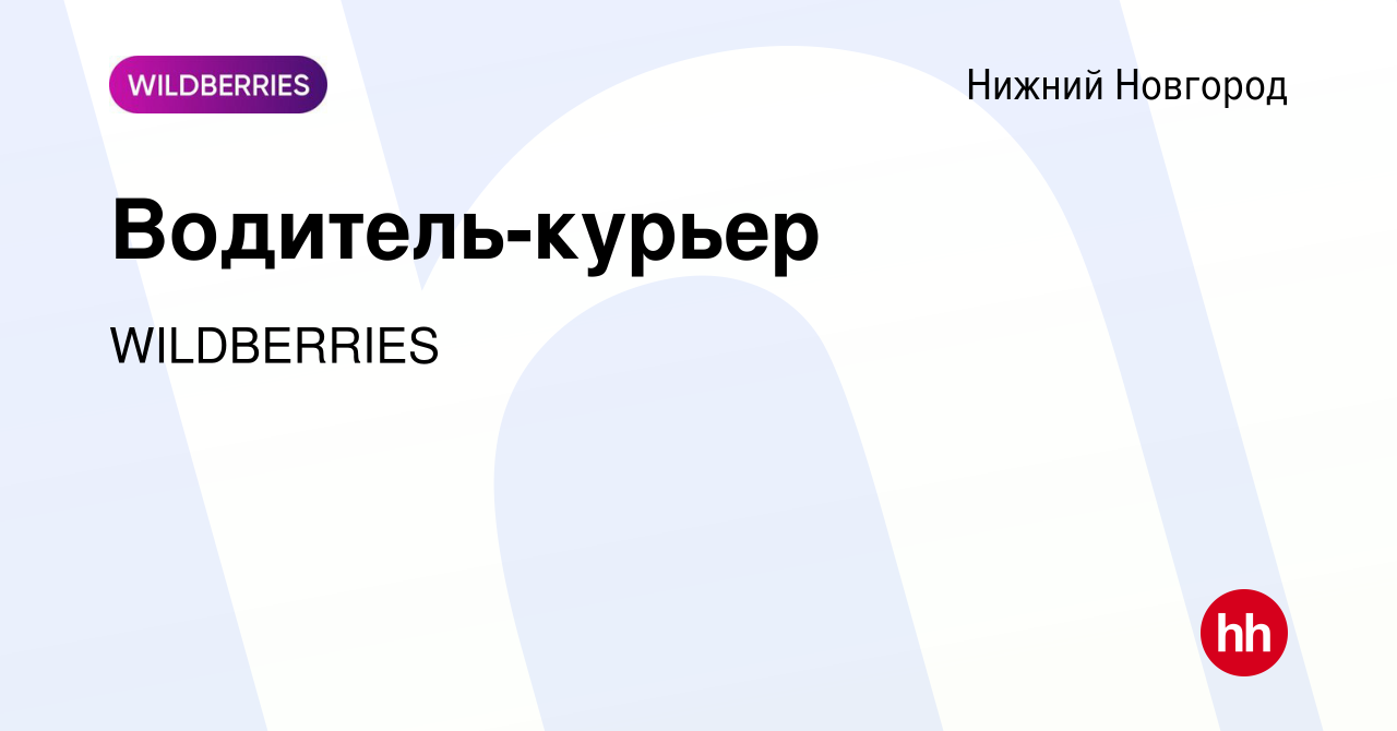 Вакансия Водитель-курьер в Нижнем Новгороде, работа в компании WILDBERRIES ( вакансия в архиве c 18 августа 2022)