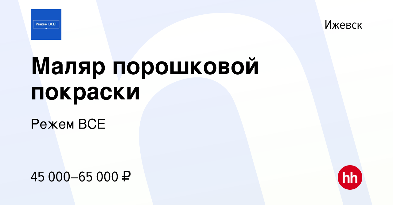 Вакансия Маляр порошковой покраски в Ижевске, работа в компании Режем ВСЕ  (вакансия в архиве c 18 августа 2022)