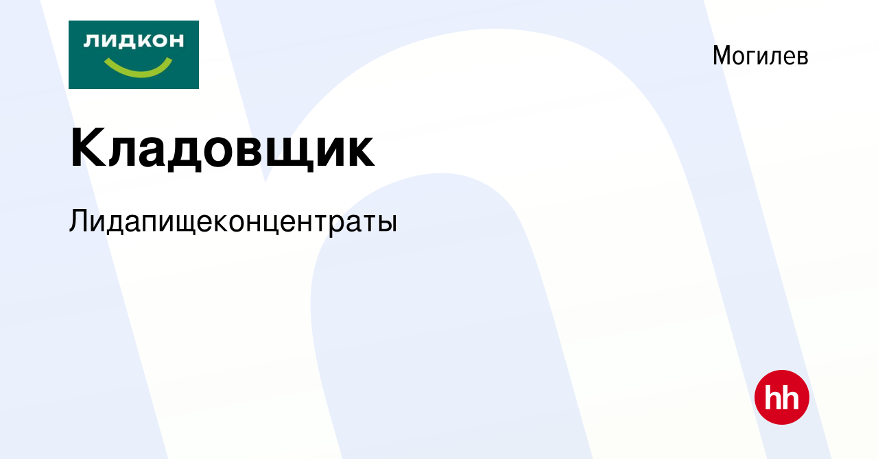 Вакансия Кладовщик в Могилеве, работа в компании Лидапищеконцентраты  (вакансия в архиве c 14 августа 2022)